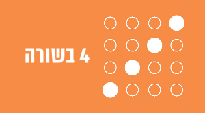 4 בשורה