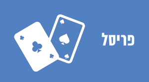 פריסל