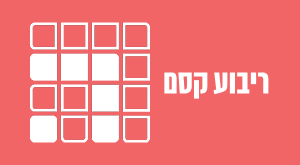 ריבוע הקסם