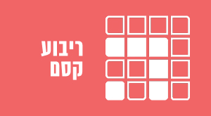 ריבוע הקסם