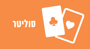 סוליטר
