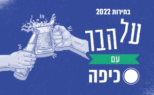 בחירות 2022: על הבר עם כיפה בחירות 2022: על הבר עם כיפה
