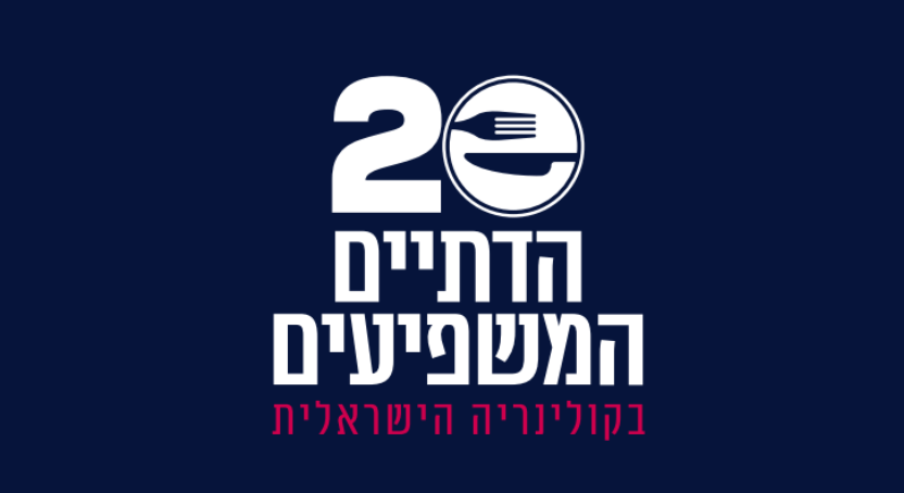 20 הדתיים המשפיעים בקולינריה הישראלית 20 הדתיים המשפיעים בקולינריה הישראלית