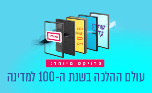 עולם ההלכה בשנת המאה למדינה עולם ההלכה בשנת המאה למדינה