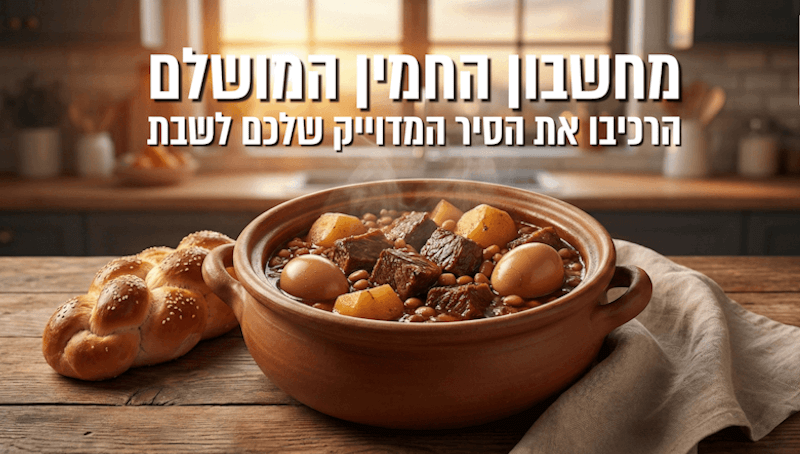 מחשבון החמין מחשבון החמין