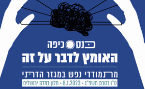 כנס כיפה: האומץ לדבר על זה כנס כיפה: האומץ לדבר על זה