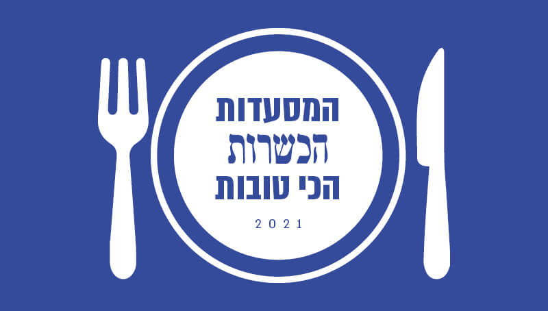 המסעדות הכשרות הכי טובות המסעדות הכשרות הכי טובות