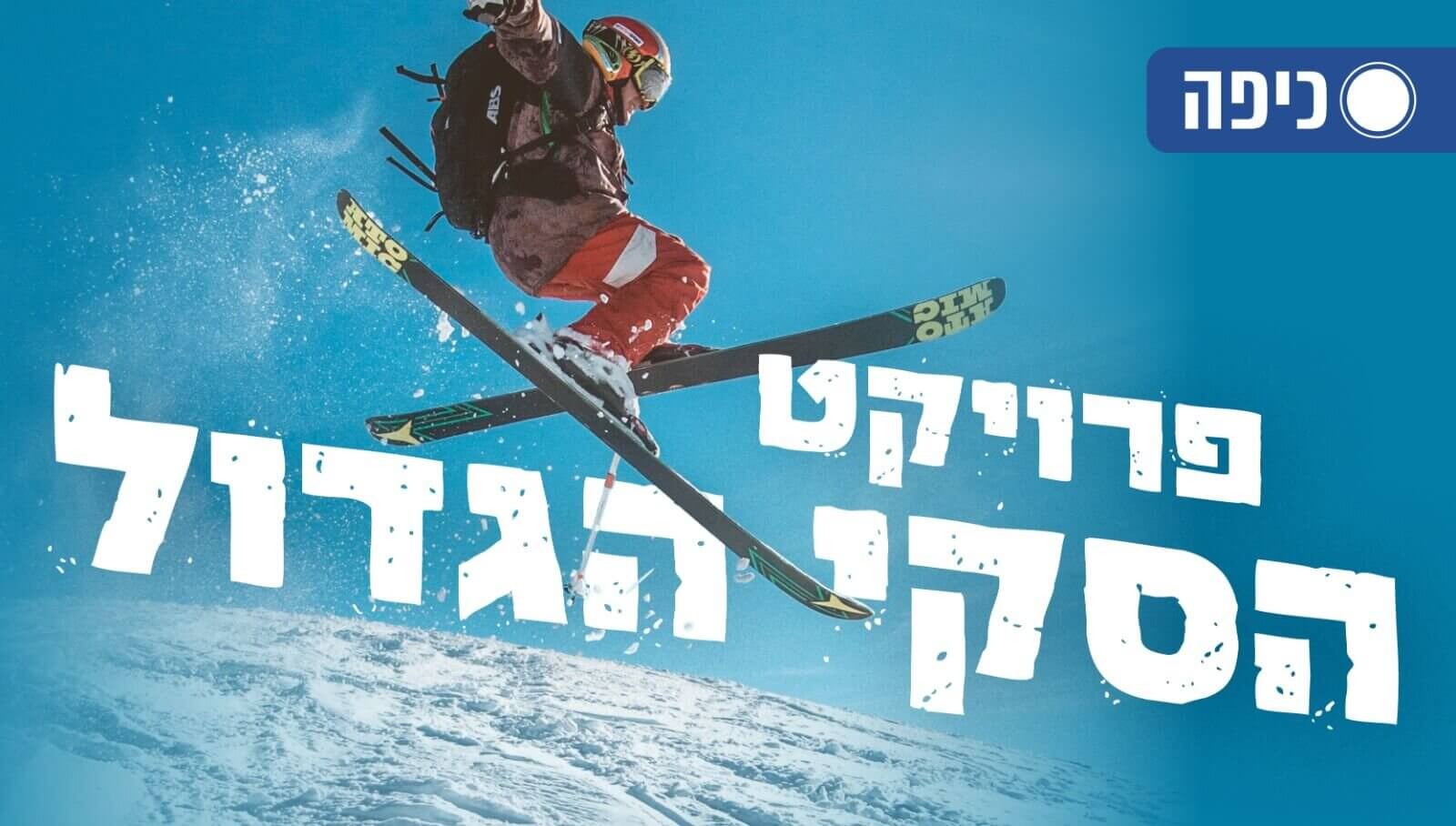 פרוייקט הסקי הכשר פרוייקט הסקי הכשר