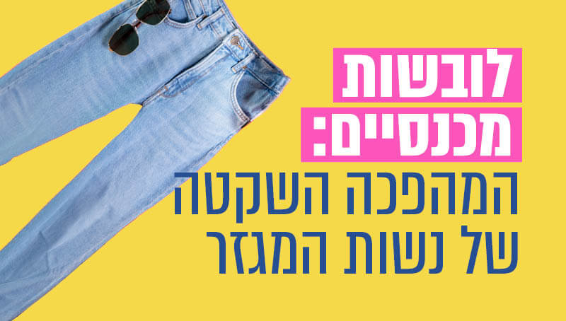 המפכה השקטה של נשות המגזר המפכה השקטה של נשות המגזר