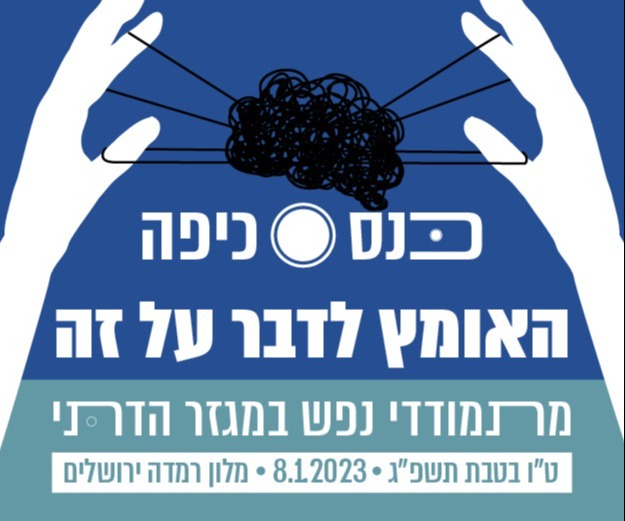 כנס כיםה - האומץ לדבר על זה